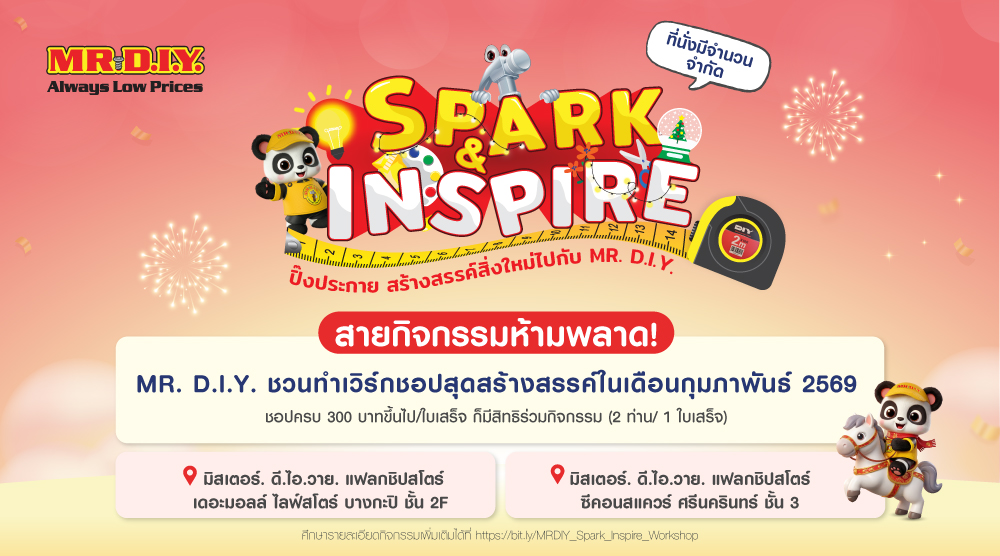 สายกิจกรรมห้ามพลาด! MR. D.I.Y. ชวนมาทำเวิร์กชอปส่งท้ายปี ในเดือนธันวาคม 2568