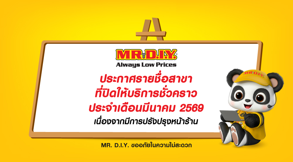 รายชื่อสาขาปิดให้บริการชั่วคราวประจำเดือน มีนาคม 2569