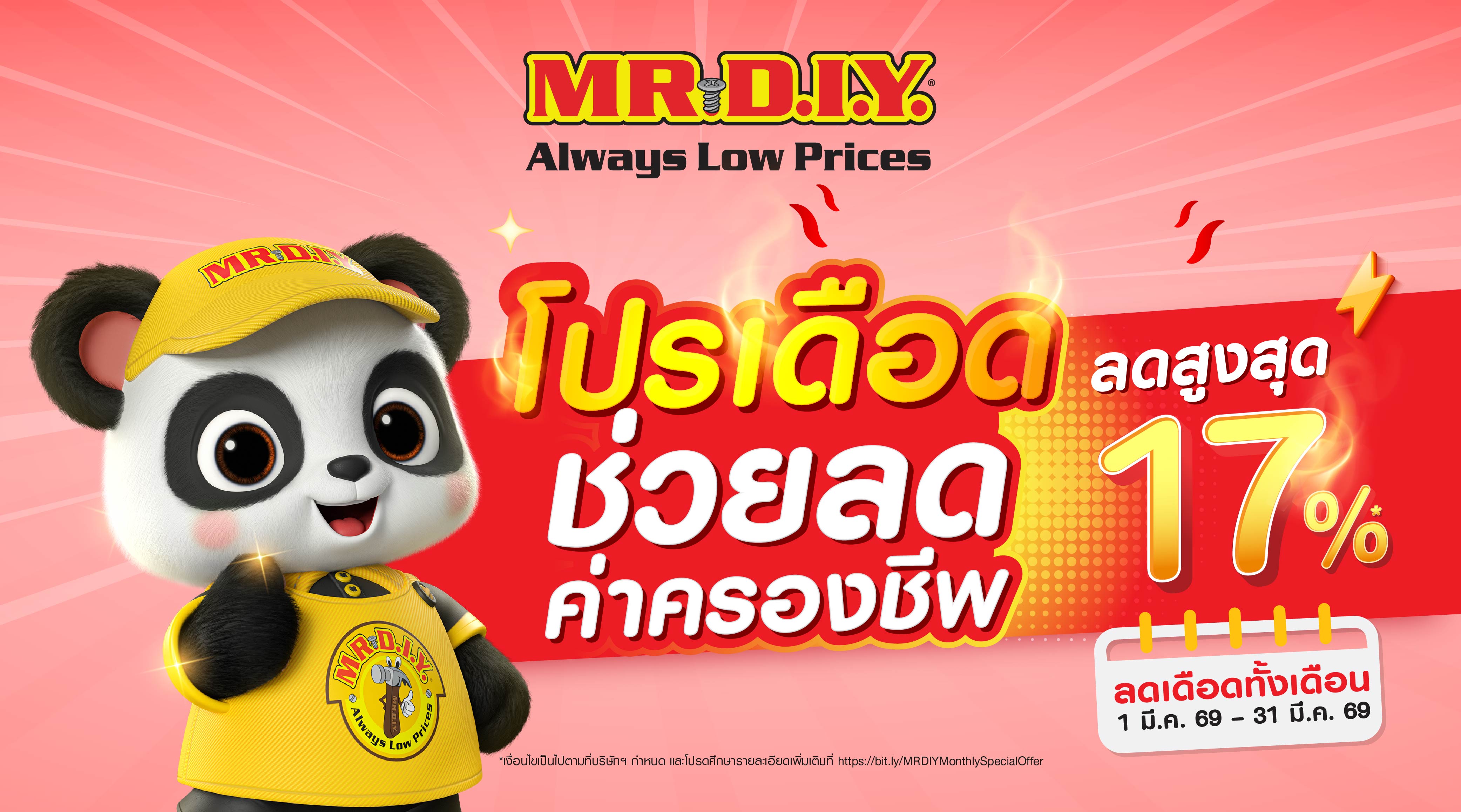 มิสเตอร์. ดี.ไอ.วาย.  จัดโปรโมชัน โปรเดือด ช่วยลดค่าครองชีพ ลดราคาสูงสุด 17%