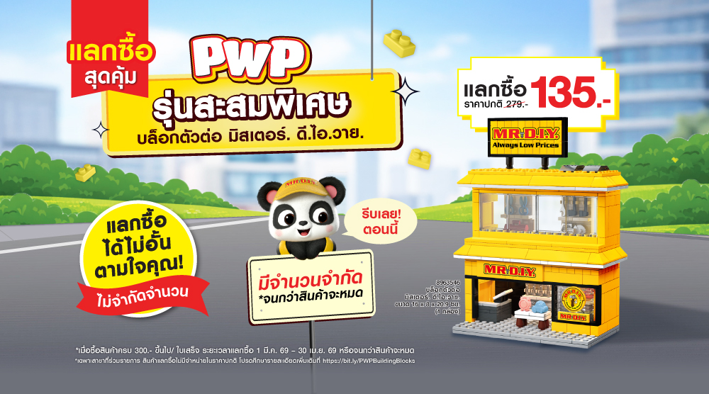  กิจกรรมแลกซื้อสุดคุ้ม บล็อกตัวต่อ มิสเตอร์. ดี.ไอ.วาย. 