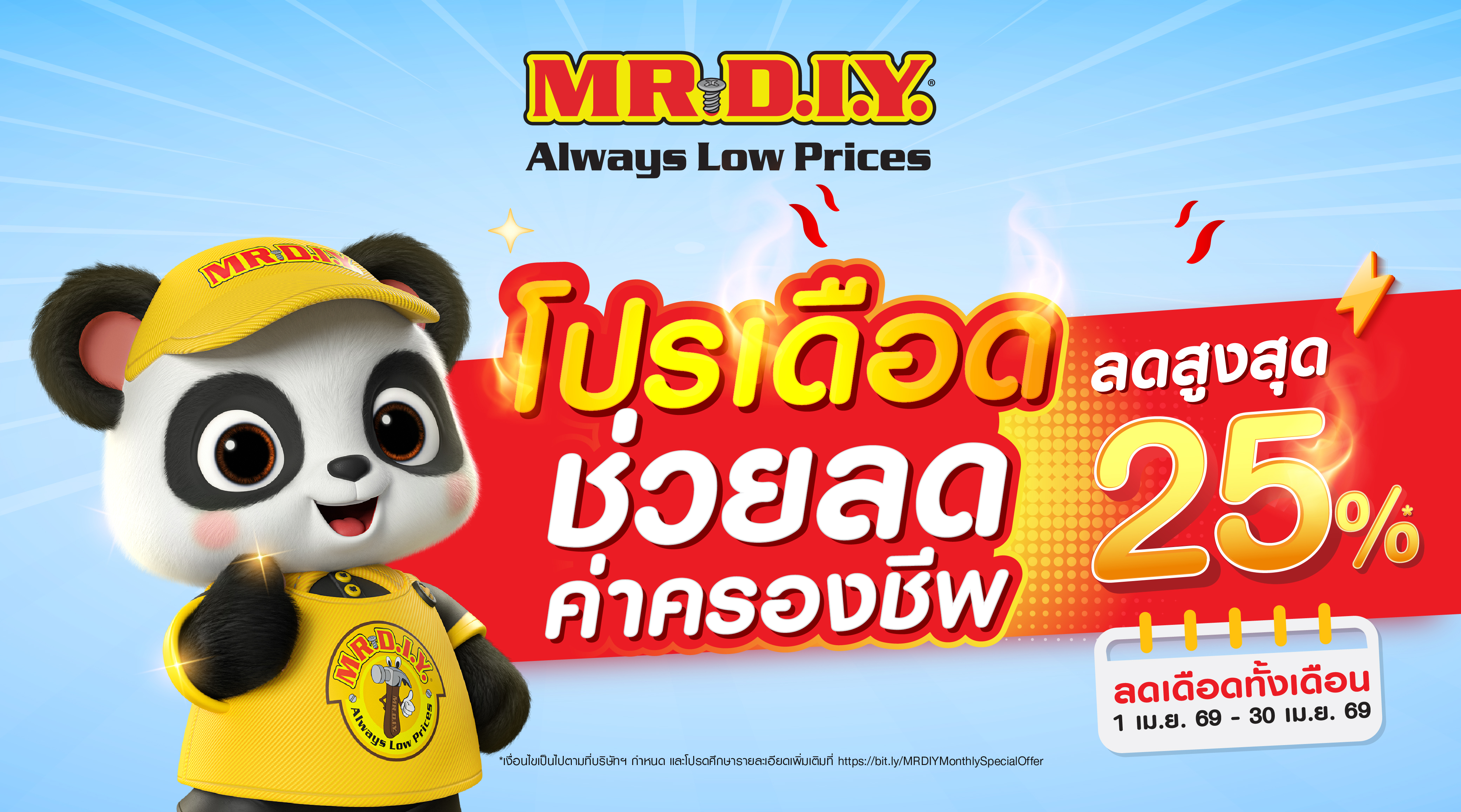 มิสเตอร์. ดี.ไอ.วาย.  จัดโปรโมชัน โปรเดือด ช่วยลดค่าครองชีพ ลดราคาสูงสุด 25%