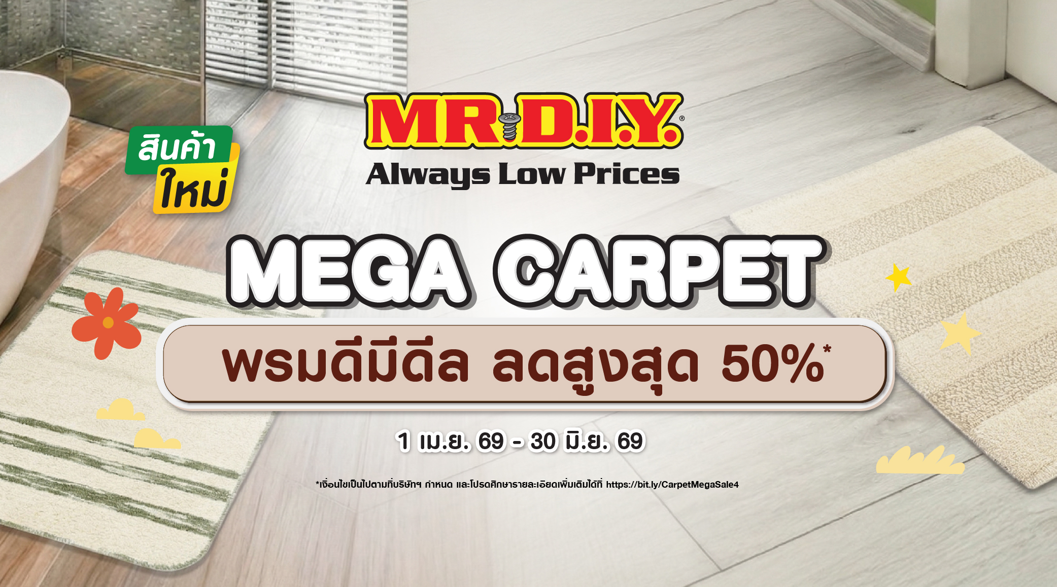 พรมดีมีดีล ลดสูงสุด 50%