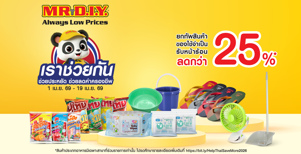  เราช่วยกัน ช่วยประหยัด ช่วยลดค่าครองชีพ ยกทัพสินค้าของใช้จำเป็นหน้าร้อน ลดกว่า 25%