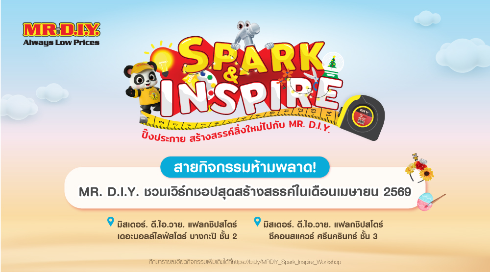 สายกิจกรรมห้ามพลาด! MR. D.I.Y. ชวนเวิรืกชอปสุดสร้างสรรค์ในเดือนเมษายน 2569