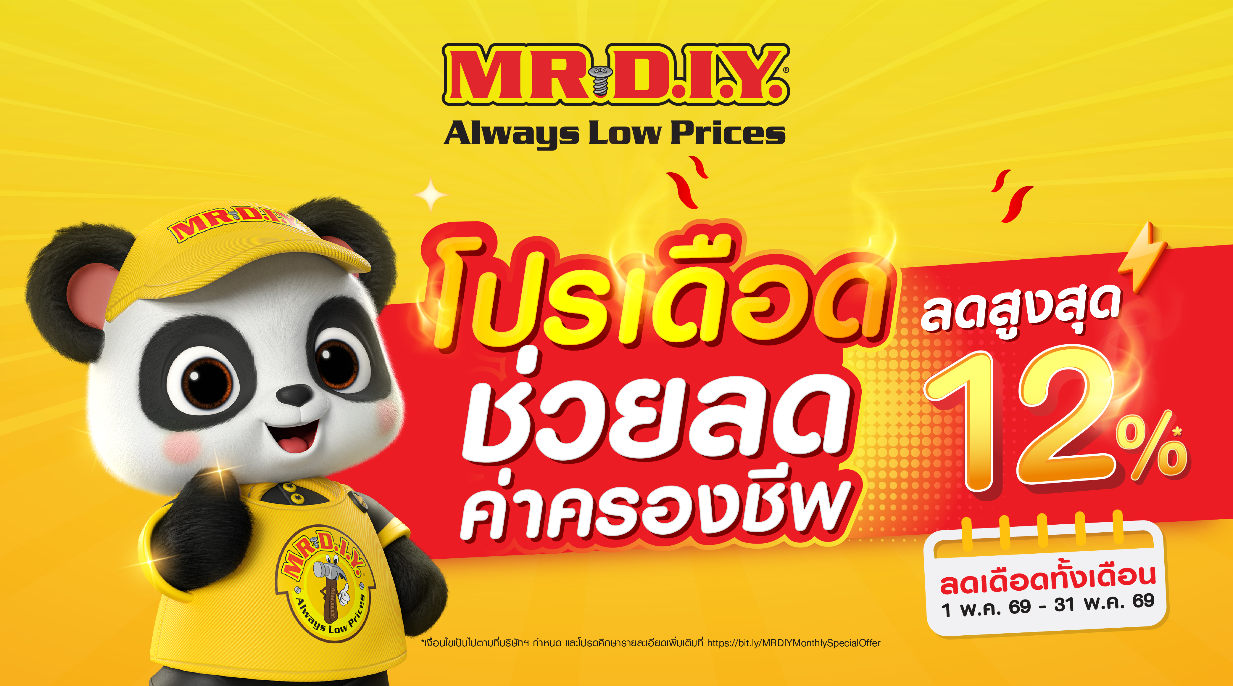 มิสเตอร์. ดี.ไอ.วาย.  จัดโปรโมชัน โปรเดือด ช่วยลดค่าครองชีพ ลดราคาสูงสุด 12%