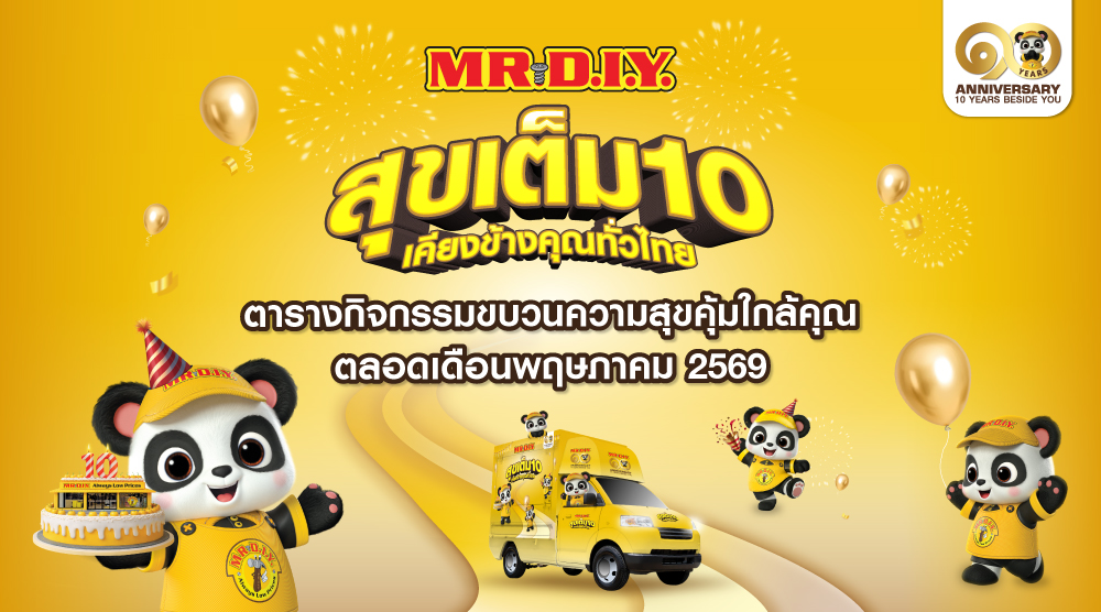  ตารางกิจกรรมขบวนความสุขคุ้มใกล้คุณ ตลอดเดือนพฤษภาคม 2569