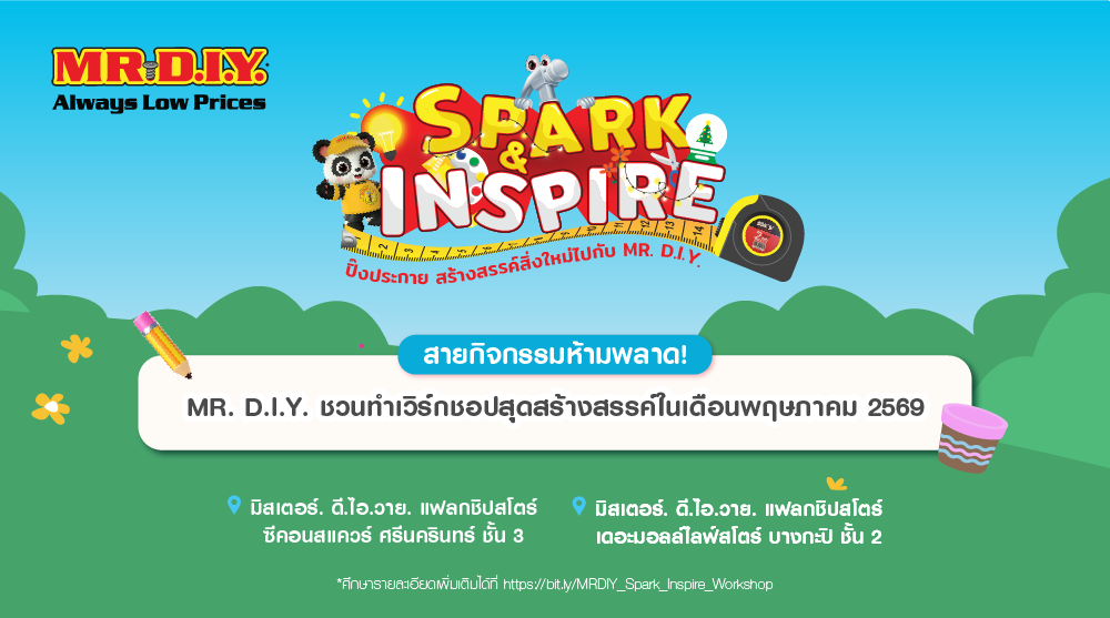สายกิจกรรมห้ามพลาด! MR. D.I.Y. ชวนเวิร์กชอปสุดสร้างสรรค์ในเดือนพฤษภาคม 2569