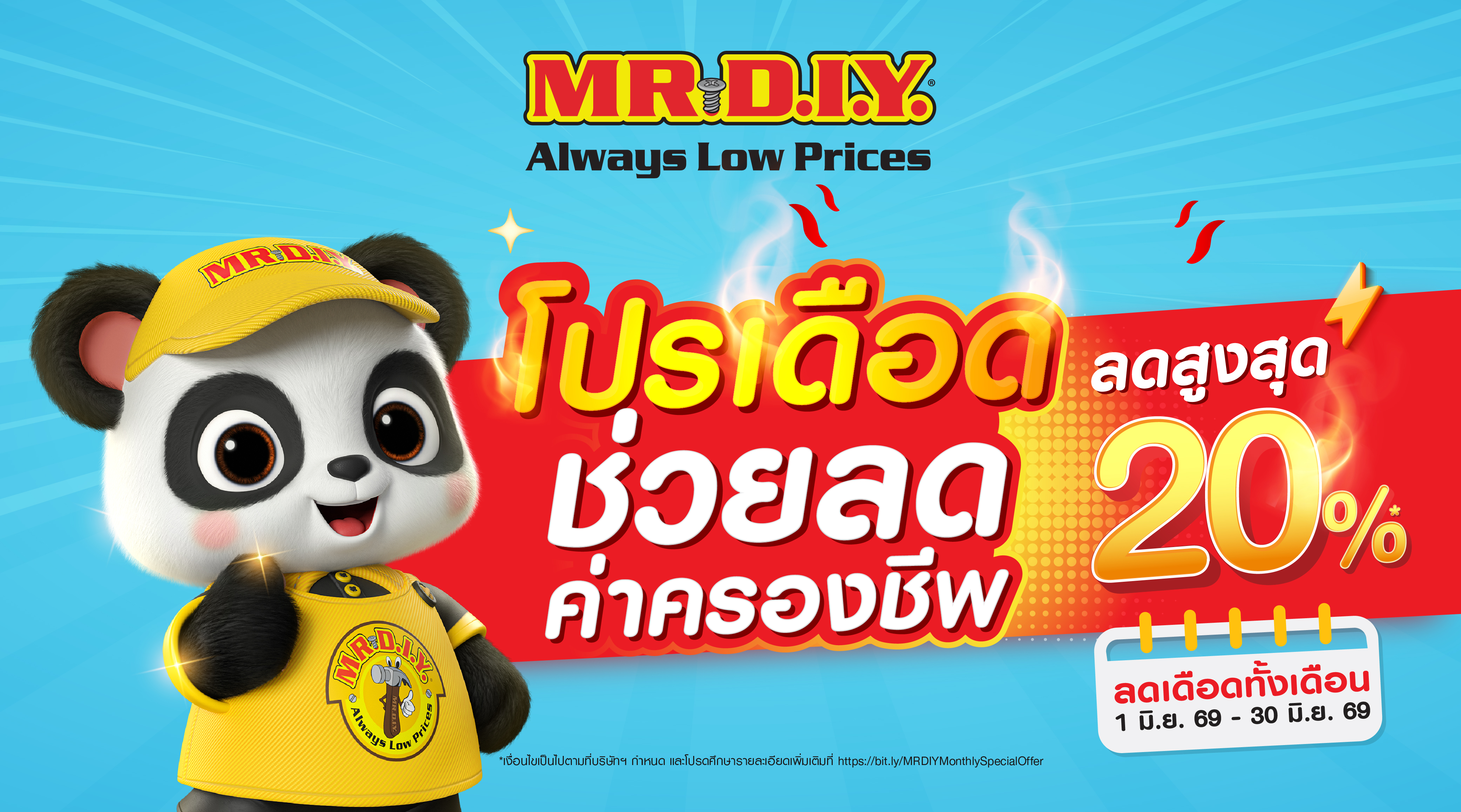 มิสเตอร์. ดี.ไอ.วาย.  จัดโปรโมชัน โปรเดือด ช่วยลดค่าครองชีพ ลดราคาสูงสุด 20%