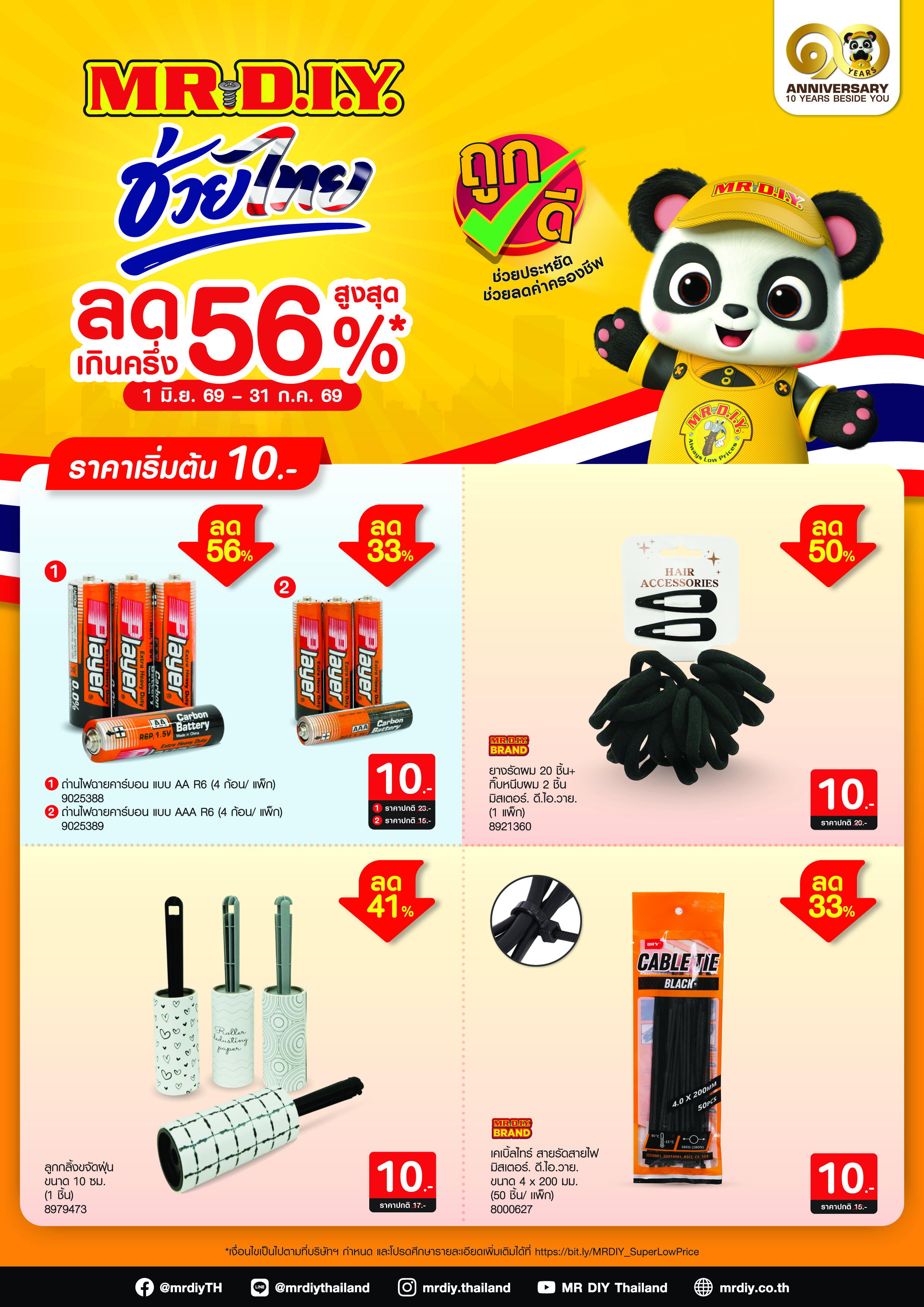 MR DIY ช่วยไทย ลดสูงสุด 56%