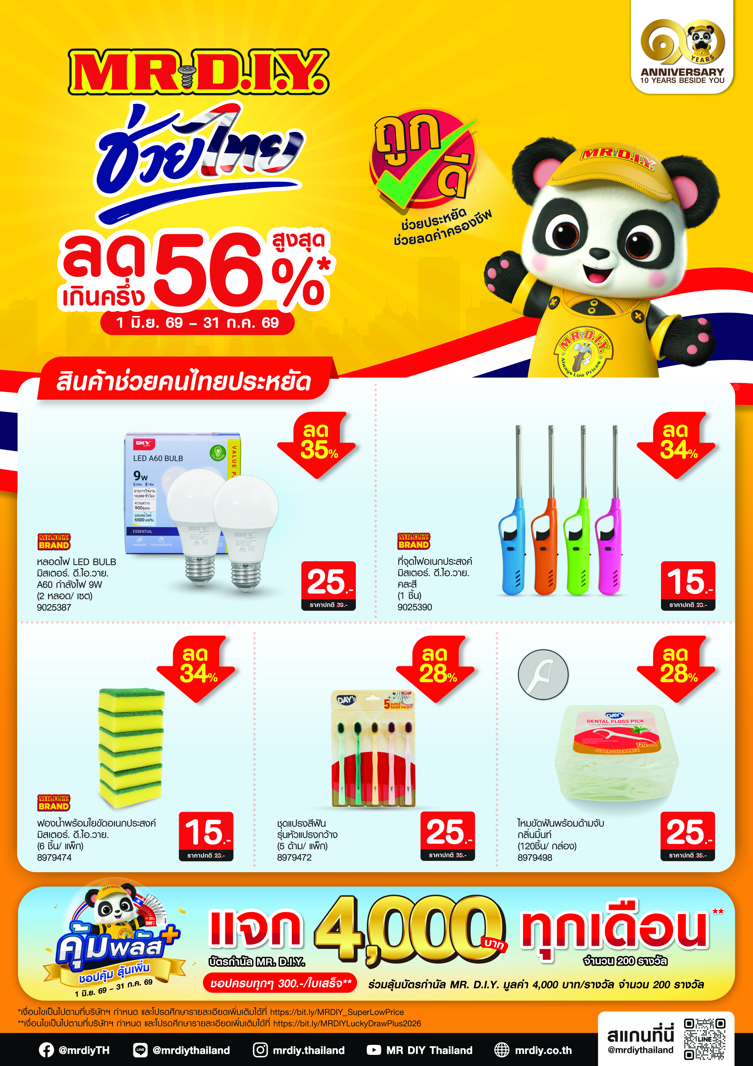 MR DIY ช่วยไทย ลดสูงสุด 56%