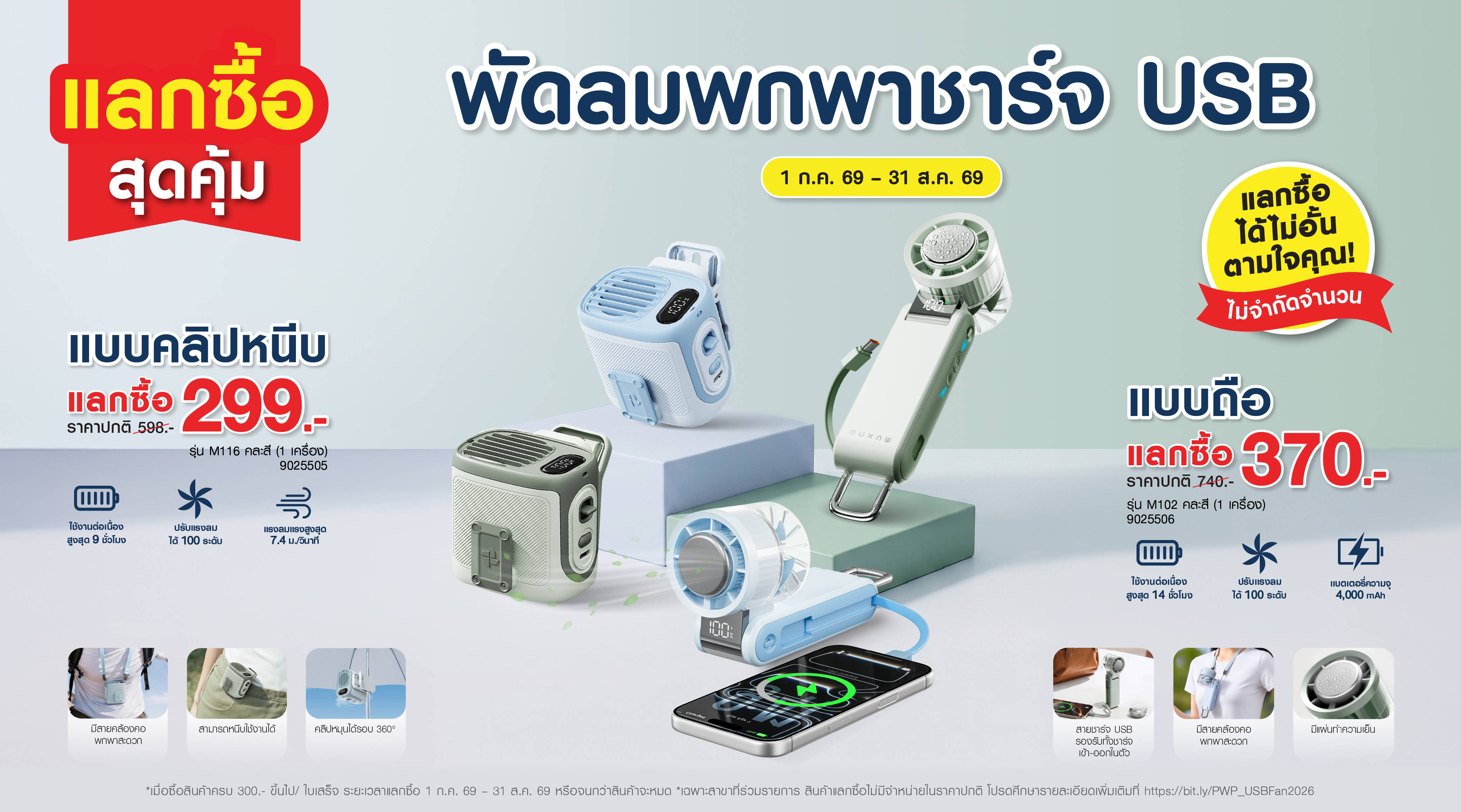  แลกซื้อสุดคุ้ม พัดลมพกพา