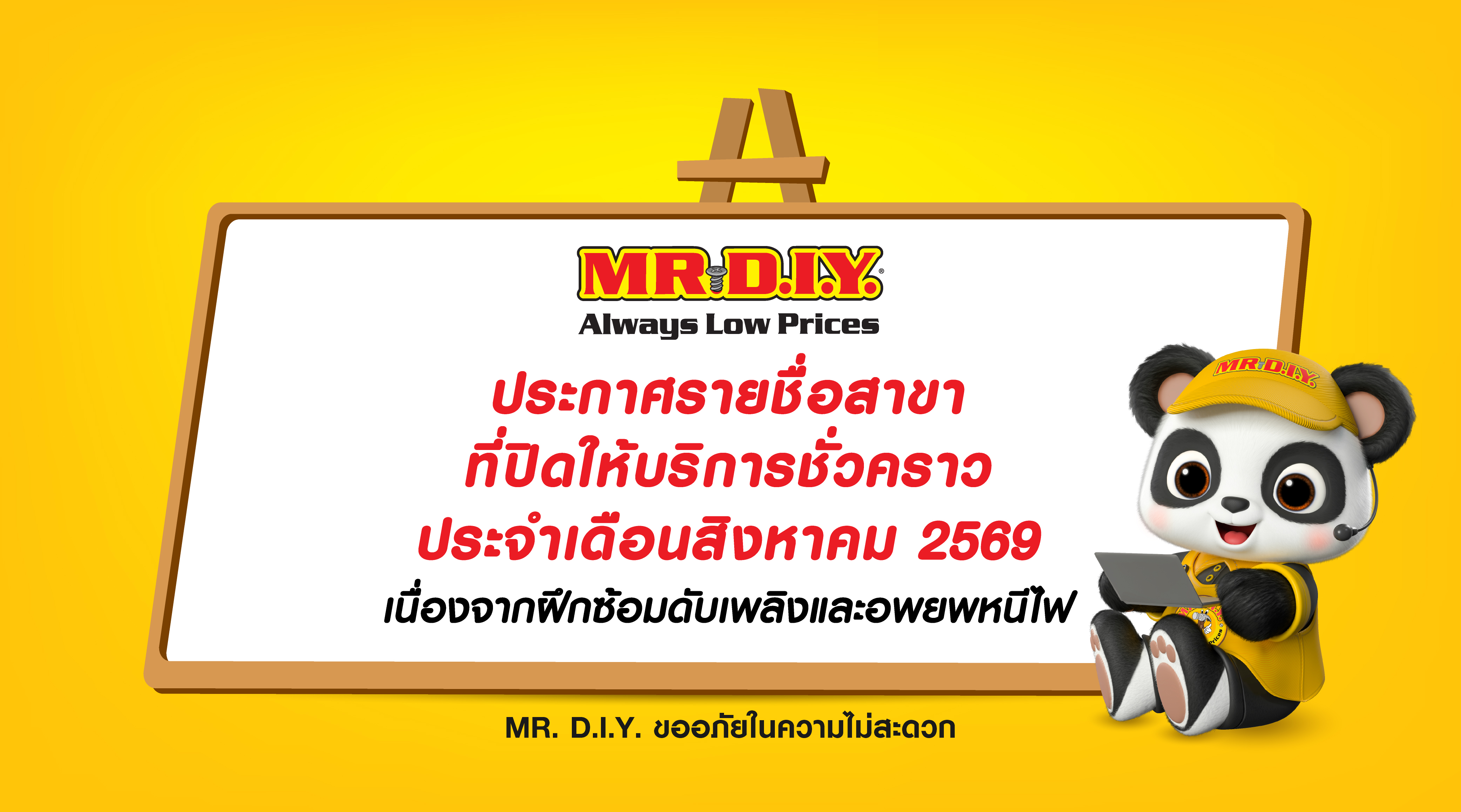 รายชื่อสาขาปิดให้บริการชั่วคราวประจำเดือน กันยายน 2569