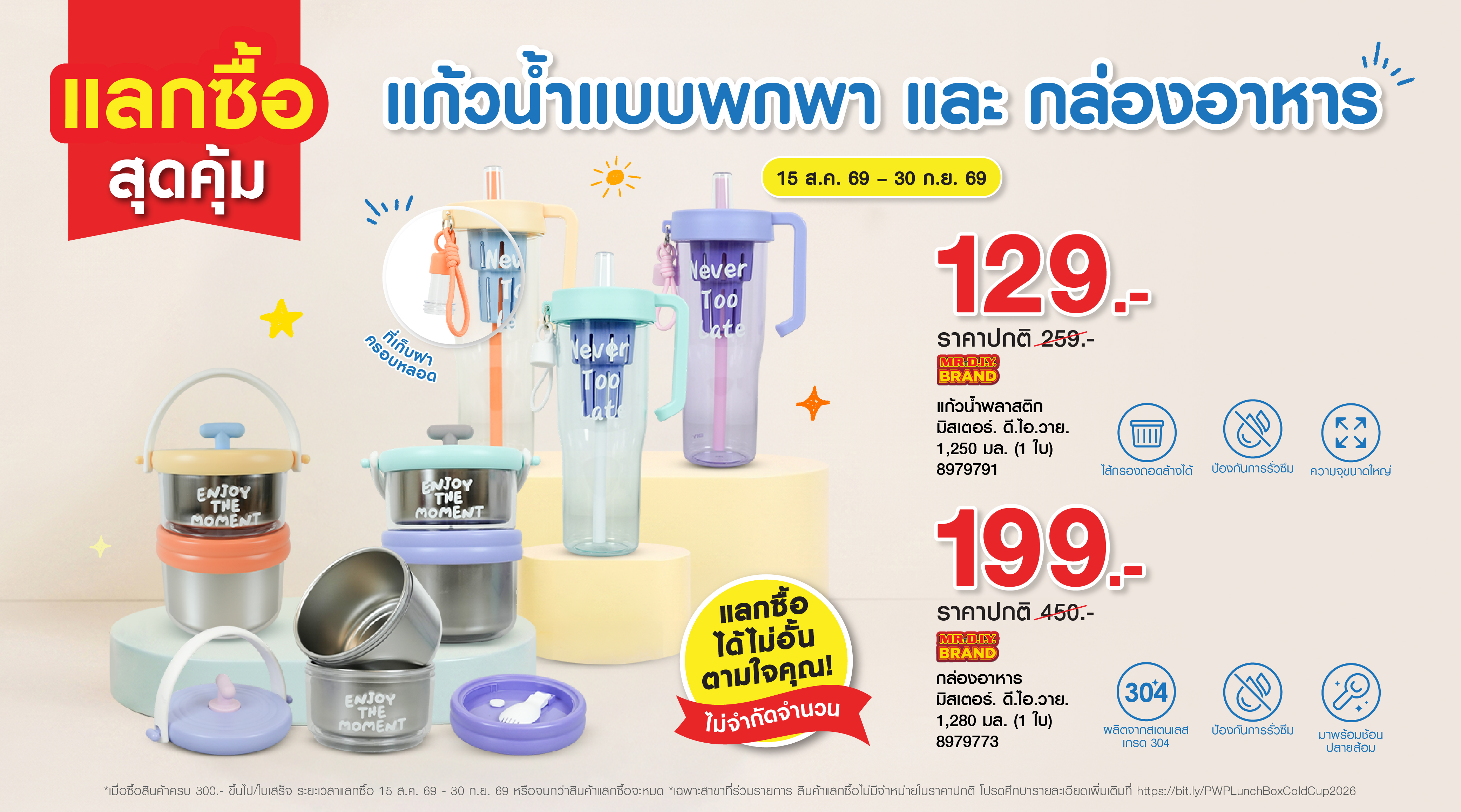 กิจกรรมแลกซื้อสุดคุ้ม กล่องอาหาร มิสเตอร์. ดี.ไอ.วาย. และ แก้วน้ำพลาสติก 