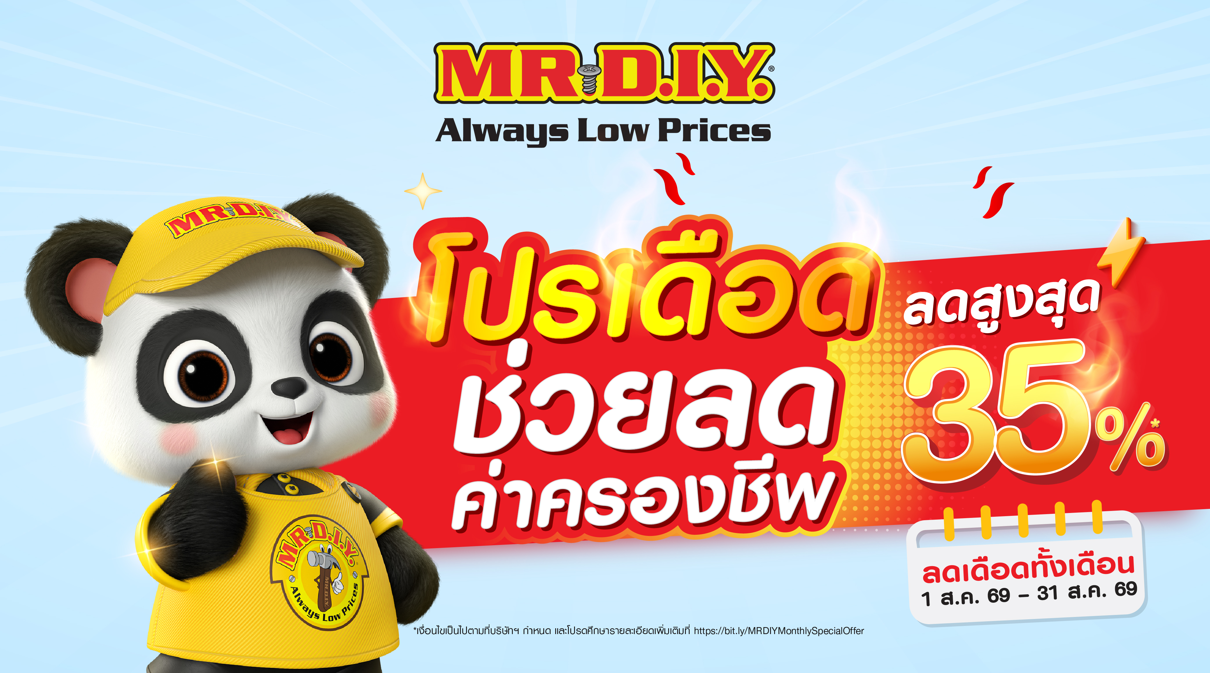 มิสเตอร์. ดี.ไอ.วาย.  จัดโปรเดือด ช่วยลดค่าครองชีพ ลดราคาสูงสุด 35%