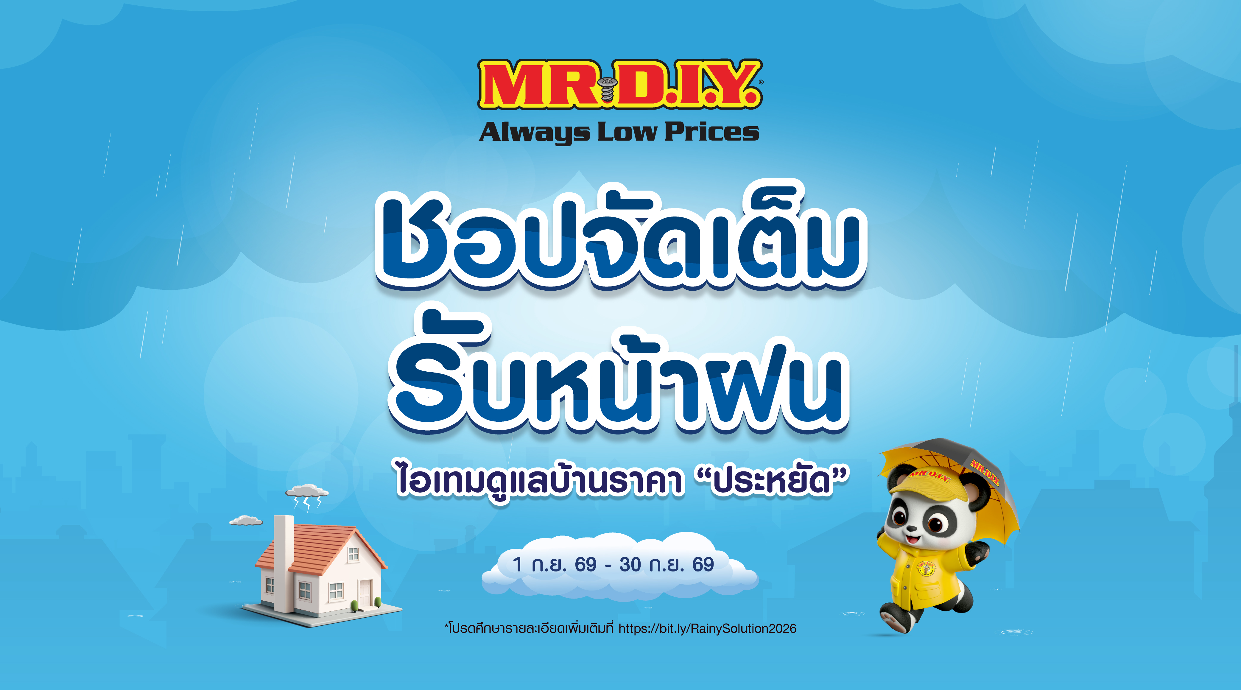  มิสเตอร์. ดี.ไอ.วาย. จัดแคมเปญ ชอปจัดเต็ม รับหน้าฝน ไอเทมดูแลบ้าน  'ราคาประหยัด'