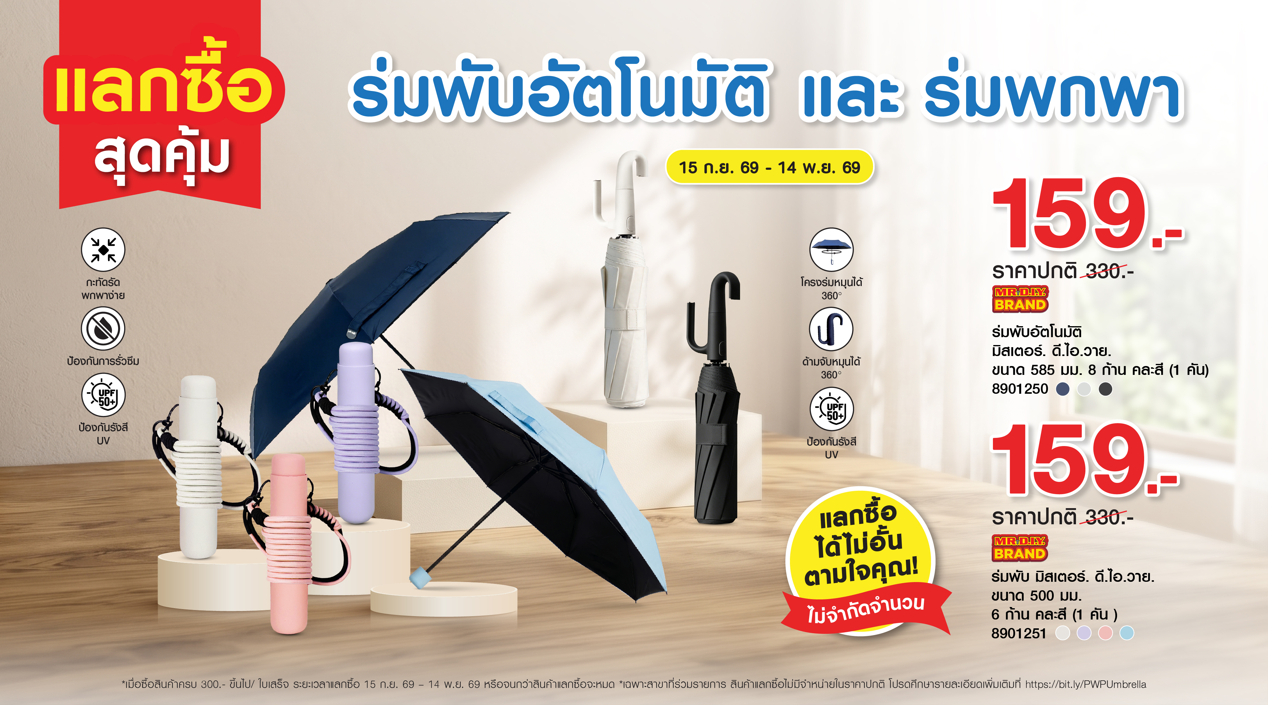 มิสเตอร์. ดี.ไอ.วาย. จัดกิจกรรม แลกซื้อสุดคุ้ม ร่มพับอัตโนมัติ และ ร่มพกพา