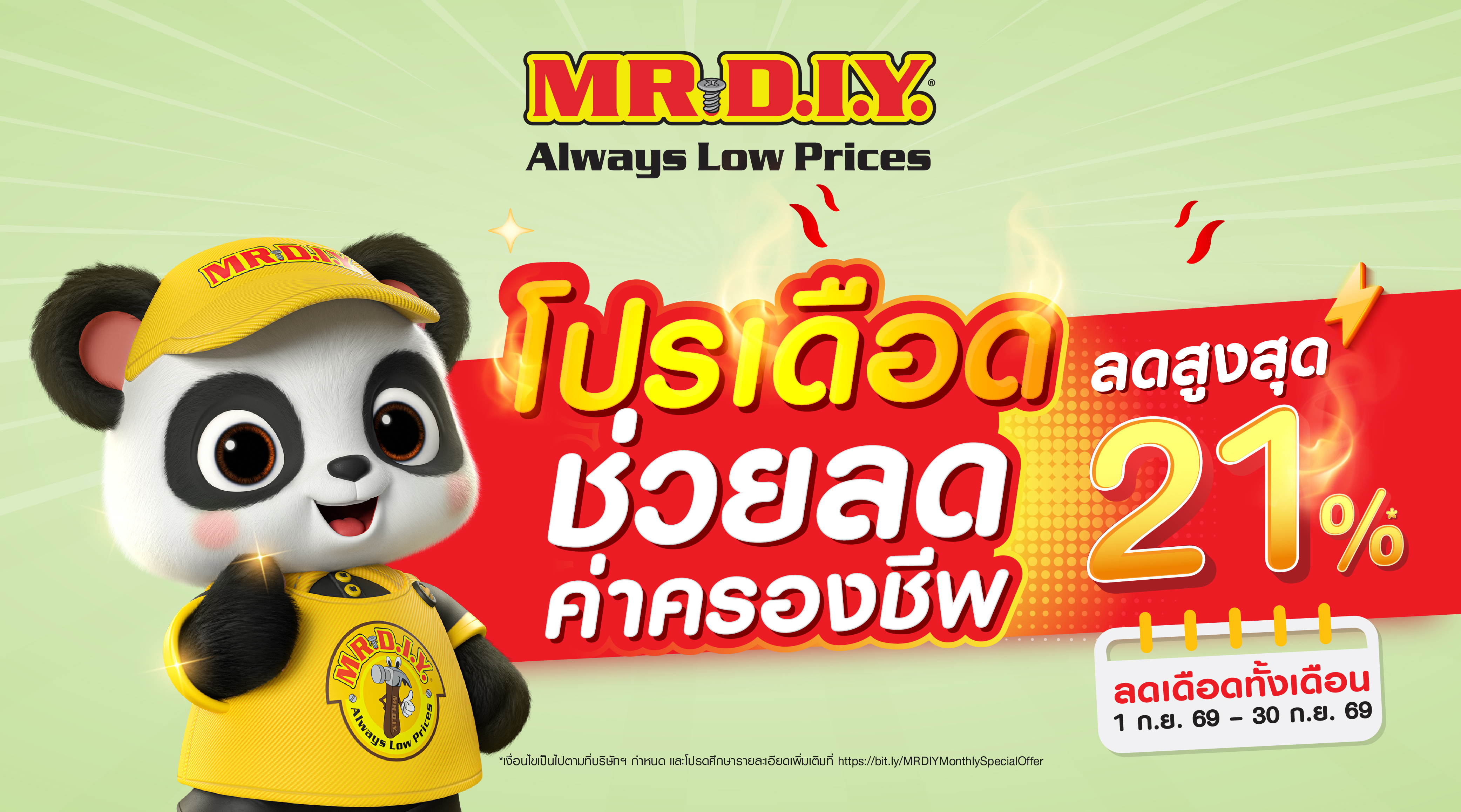 มิสเตอร์. ดี.ไอ.วาย.  จัดโปรเดือด ช่วยลดค่าครองชีพ ลดราคาสูงสุด 21%
