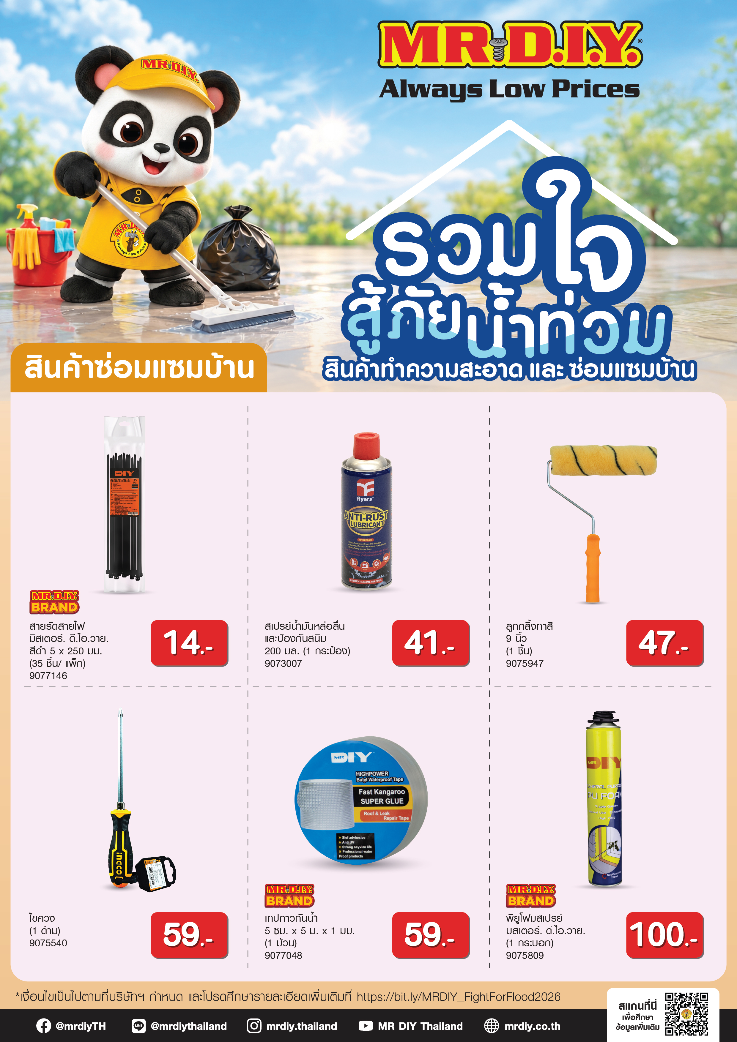 MR DIY รวมใจสู้ภัยน้ำท่วม สินค้าซ่อมแซมบ้าน