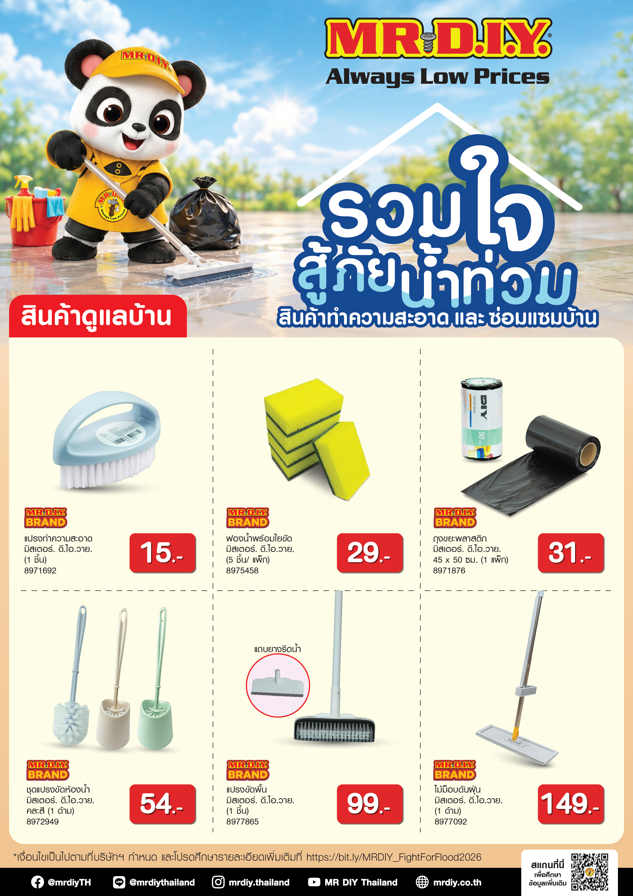 MR DIY รวมใจสู้ภัยน้ำท่วม สินค้าดูแลบ้าน