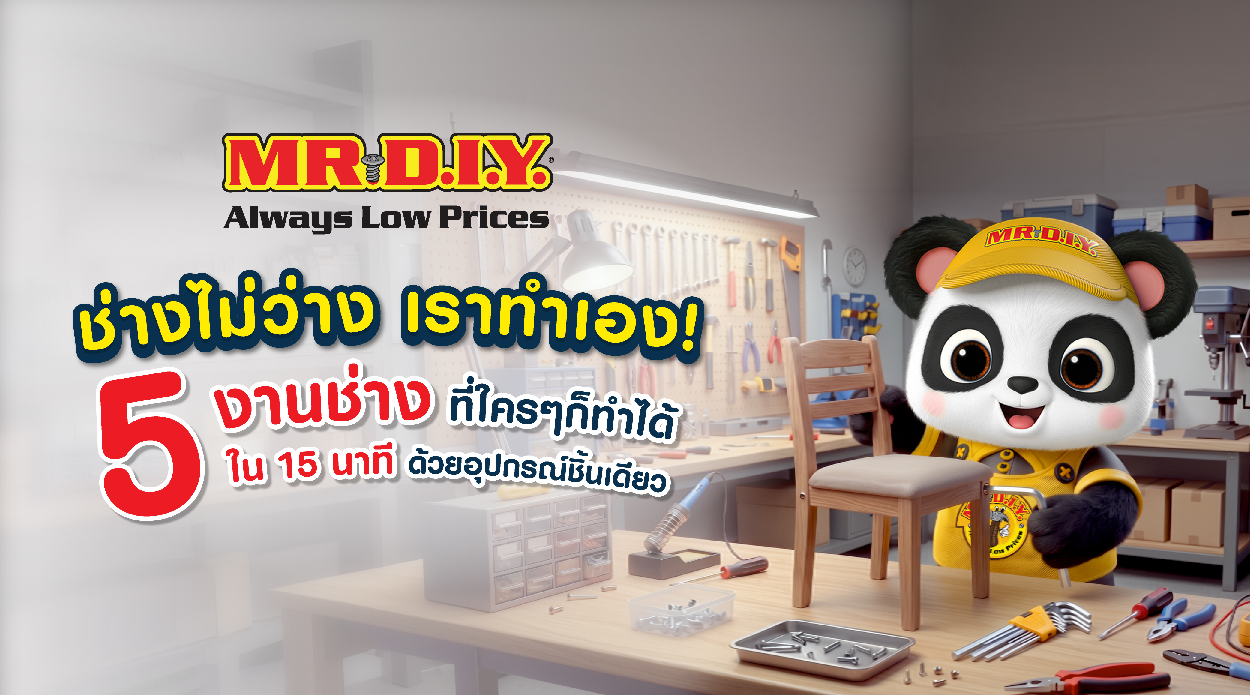 ช่างไม่ว่าง เราทำเอง! 5 งานช่างที่ใครๆ ก็ทำได้ ใน 15 นาที ด้วยอุปกรณ์ชิ้นเดียว 