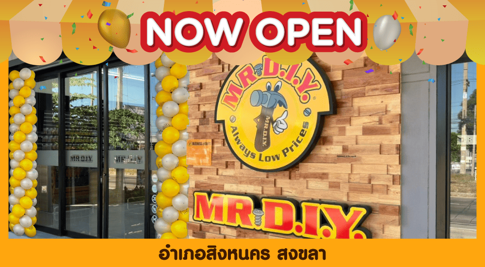 มิสเตอร์. ดี.ไอ.วาย.สาขาที่ 926 อำเภอสิงหนคร สงขลา